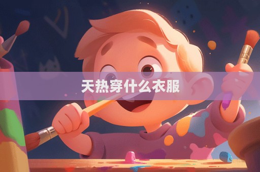 天熱穿什么衣服