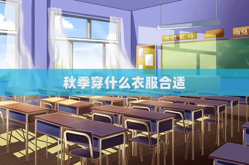 秋季穿什么衣服合適  第1張