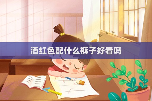 酒紅色配什么褲子好看嗎