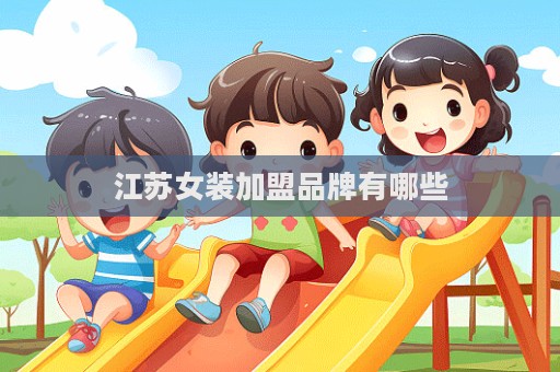 江蘇女裝加盟品牌有哪些