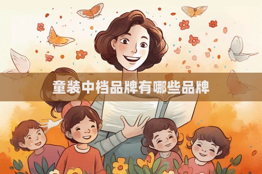 童裝中檔品牌有哪些品牌