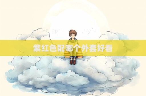 紫紅色配哪個外套好看