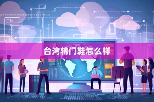 臺(tái)灣將門鞋怎么樣
