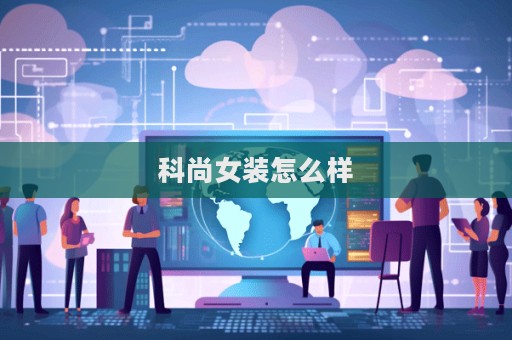 科尚女裝怎么樣