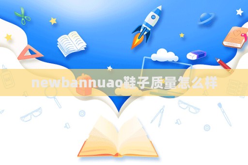 newbannuao鞋子質量怎么樣  第1張