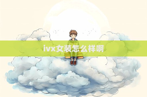 ivx女裝怎么樣啊