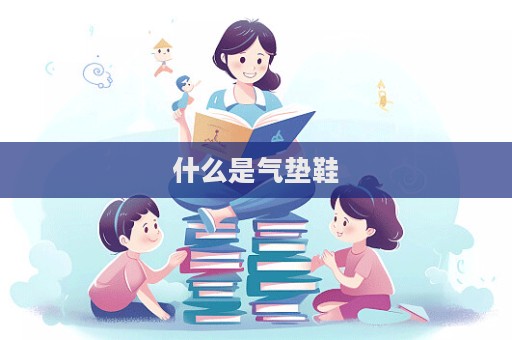 什么是氣墊鞋  第1張