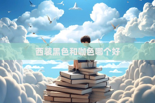 西裝黑色和咖色哪個好