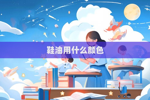 鞋油用什么顏色  第1張
