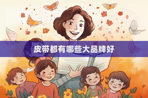 皮帶都有哪些大品牌好  第1張