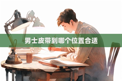 男士皮帶到哪個位置合適  第1張