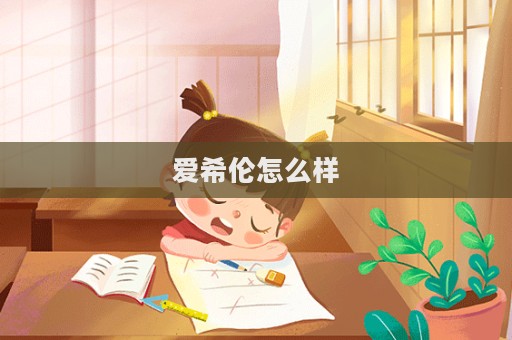 愛希倫怎么樣  第1張