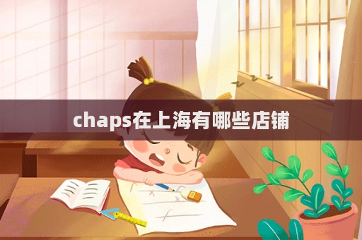 chaps在上海有哪些店鋪  第1張
