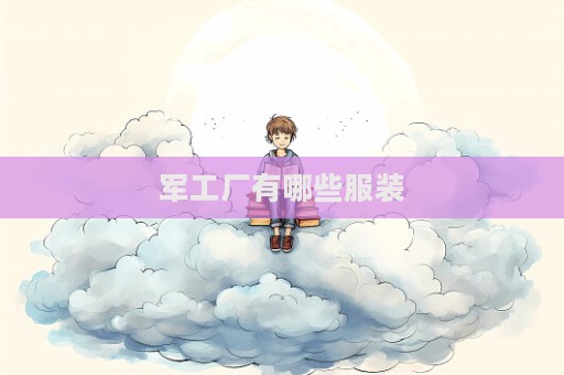 軍工廠有哪些服裝