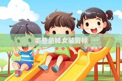 哪些品牌女裝剪標