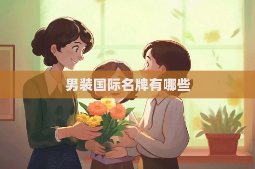 男裝國際名牌有哪些