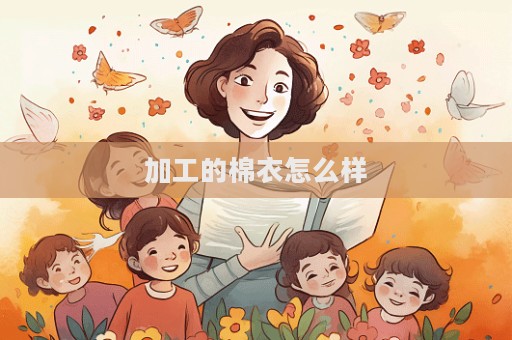 加工的棉衣怎么樣