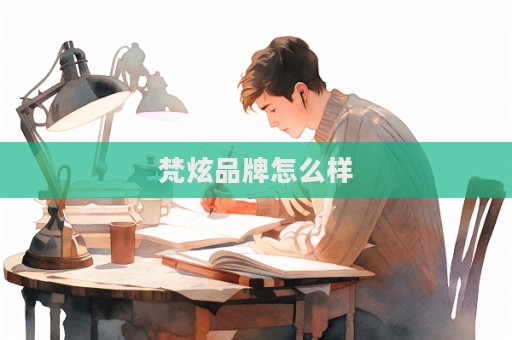 梵炫品牌怎么樣