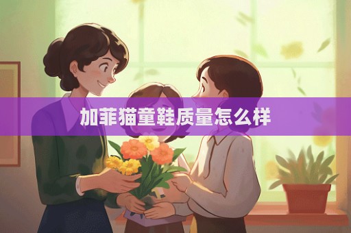 加菲貓童鞋質量怎么樣  第1張