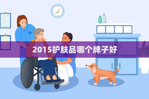 2015護膚品哪個牌子好  第1張