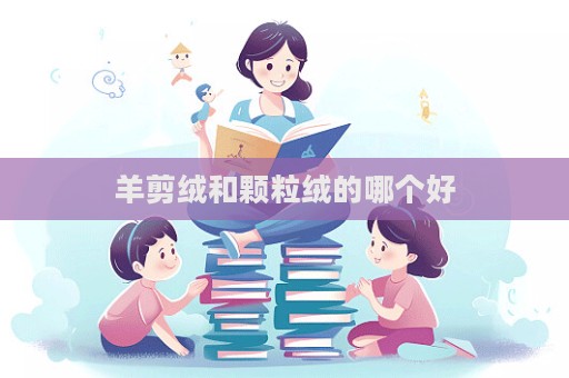 羊剪絨和顆粒絨的哪個好