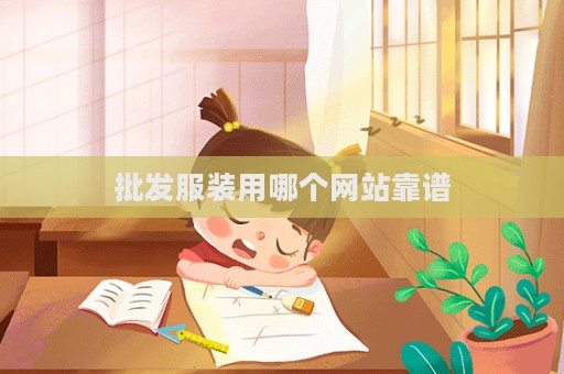 批發服裝用哪個網站靠譜