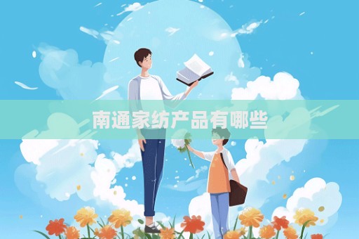 南通家紡產品有哪些