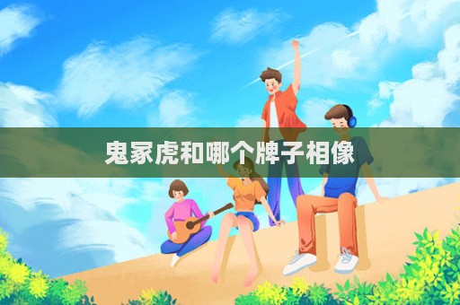 鬼冢虎和哪個牌子相像