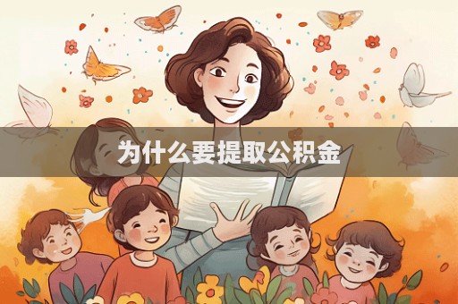 為什么要提取公積金  第1張