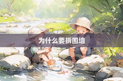 為什么要拆圍墻