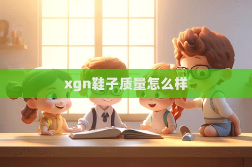 xgn鞋子質量怎么樣