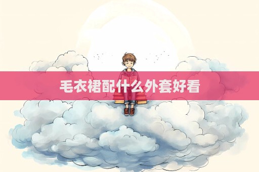 毛衣裙配什么外套好看