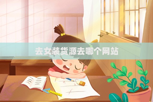 去女裝貨源去哪個網站