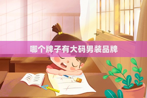 哪個牌子有大碼男裝品牌