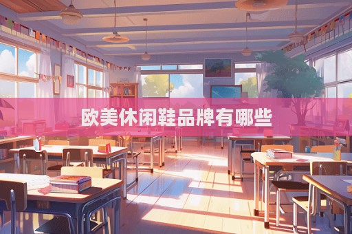 歐美休閑鞋品牌有哪些  第1張