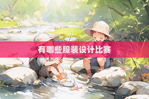 有哪些服裝設計比賽  第1張