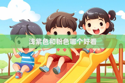 淺紫色和粉色哪個好看