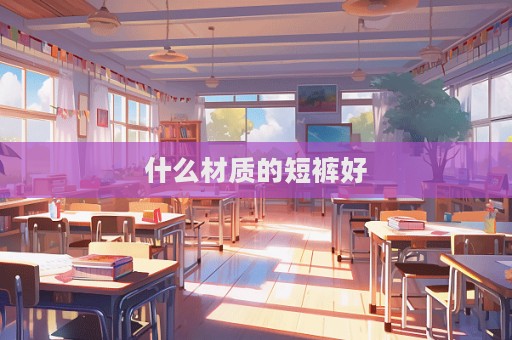 什么材質的短褲好