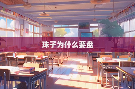 珠子為什么要盤  第1張