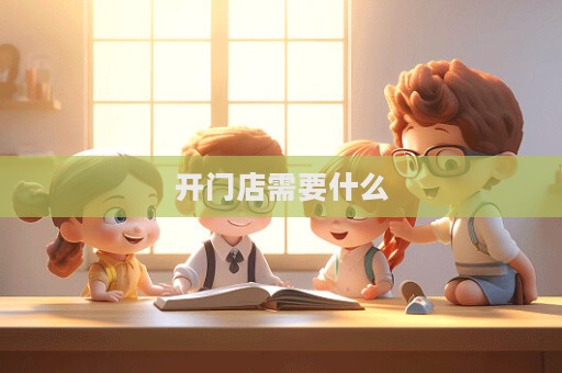 開門店需要什么