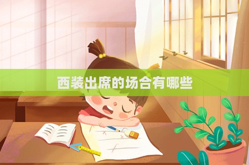 西裝出席的場合有哪些