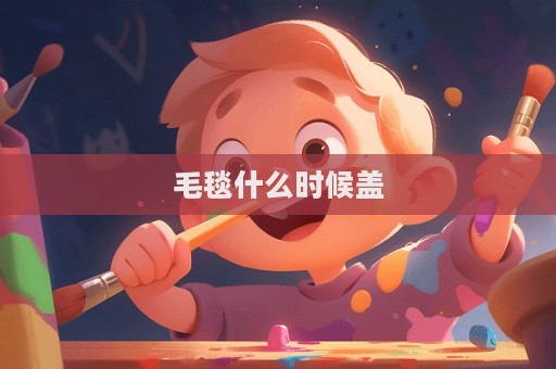 毛毯什么時候蓋