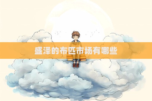 盛澤的布匹市場有哪些