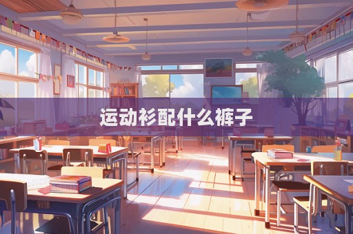 運動衫配什么褲子