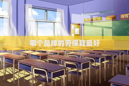 哪個品牌的勞保鞋最好