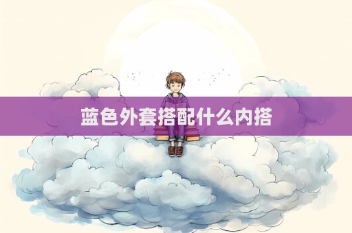 藍色外套搭配什么內搭