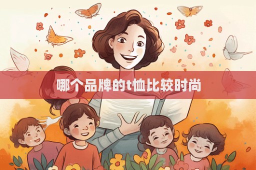 哪個品牌的t恤比較時尚