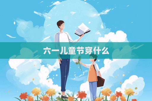 六一兒童節穿什么