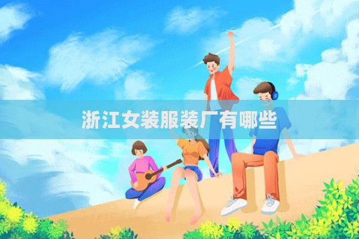 浙江女裝服裝廠有哪些