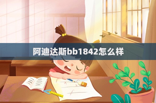 阿迪達斯bb1842怎么樣